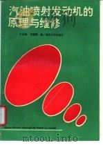 汽油喷射发动机的原理与维修 1996 PDF电子版封面 7562411476 古永棋,刘建国编