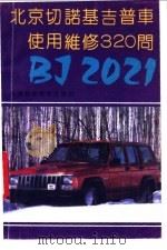 北京切诺基吉普车使用维修320问 1993 PDF电子版封面 7530813919 胡兴烈等编著