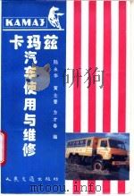 卡玛兹汽车使用与维修 1995 PDF电子版封面 7114020414 陆永华等编