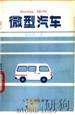 微型汽车 1986 PDF电子版封面 15044·4758 胡亚庄著
