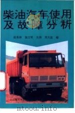 柴油汽车使用及故障分析 1996 PDF电子版封面 7810451677 赵荣林等编