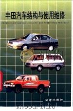 丰田汽车结构与使用维修 1997 PDF电子版封面 7508204204 颜伏伍主编