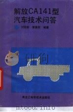 解放CA141型汽车技术问答 1992 PDF电子版封面 7538819517 刘廷振,李雅君编著