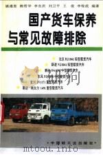 国产货车保养与常见故障排除 1995 PDF电子版封面 7501916535 姚遵恩等编著