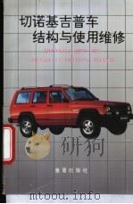 切诺基吉普车结构与使用维修 1995 PDF电子版封面 7508200098 董克发,杜菊芳编著
