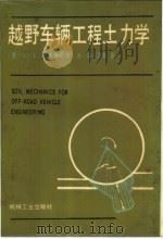 越野车辆工程土力学 1986 PDF电子版封面 15033·5973 (美)卡拉费斯(Karafiath,L.L.),(美)诺瓦茨
