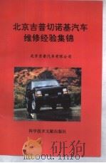 北京吉普切诺基汽车维修经验集锦 1995 PDF电子版封面 7502322876 北京吉普汽车有限公司编