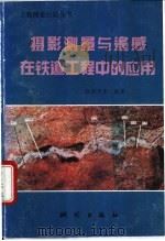 摄影测量与遥感在铁道工程中的应用 1995 PDF电子版封面 7503007567 陈绍光等编著