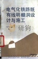 电气化铁路既有线明棚洞设计与施工 1993 PDF电子版封面 7113013198 马永潮编著