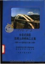 中承式钢筋混凝土拱桥施工文集 净跨240m宜宾金沙江南门大桥 1992 PDF电子版封面 7114014104 四川省宜宾市金沙江南门大桥建设指挥部,四川省桥梁工程公司编