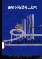 路桥钢筋混凝土结构 1995 PDF电子版封面 7561631030 龚尚龙主编