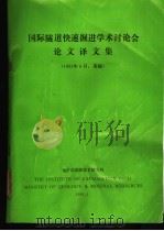 国际隧道快速掘进学术讨论会论文译文集 1992 PDF电子版封面 地矿部勘探技术研究所编