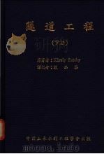 隧道工程 下 1971 PDF电子版封面 Karoly Szechy著