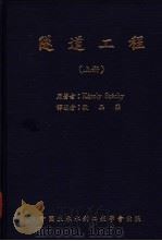 隧道工程 上 1970 PDF电子版封面 Karoly Szechy著