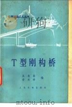 T型刚构桥 1981 PDF电子版封面 15044·1701 吴昌期,李永铎编