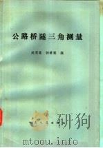 公路桥隧三角测量 1984 PDF电子版封面 15044·1810 赵恩棠,钟孝顺编