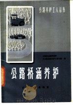 公路桥涵养护 1979 PDF电子版封面 15044·1610 上海市公路管理所《公路桥涵养护》编写组编