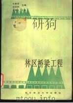 林区桥梁工程 1990 PDF电子版封面 7810081373 王春发,熊家财主编