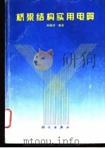 桥梁结构实用电算 1996 PDF电子版封面 7030054202 何雄君编著