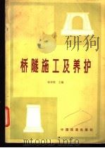 桥隧施工及养护（1983 PDF版）