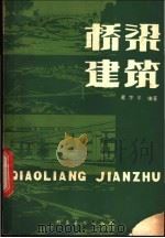 桥梁建筑（1981 PDF版）