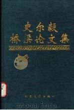 史尔毅桥梁论文集 1996 PDF电子版封面 7114022050 史尔毅编著