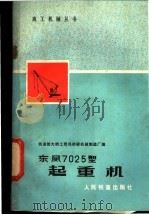 东风7025型起重机 1977 PDF电子版封面 15043·6093 铁道部大桥工程局桥梁机械制造厂编