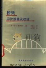桥梁养护维修及改建 1990 PDF电子版封面 7113007937 (苏)奥西波夫(Осипов,В.О.)主编;刘桂云译