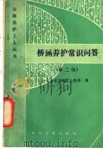 桥涵养护常识问答  第2版（1980 PDF版）