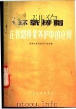 环氧树脂在铁路桥梁养护中的应用 1977 PDF电子版封面 15043·6076 济南铁路局兖州工务段编