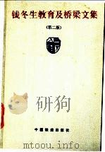 钱冬生教育及桥梁文集 第2版 1988 PDF电子版封面 711301044X 钱冬生著