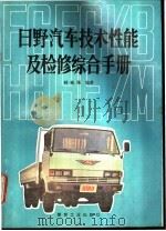 日野汽车技术性能及检修综合手册 1991 PDF电子版封面 7502004629 韩郁珊编著