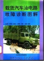 载货汽车油电路故障诊断图解 1997 PDF电子版封面 7810452681 史光辉等编著;张鹏飞摄影