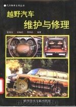 越野汽车维护与修理 1995 PDF电子版封面 7502324119 任恒山等编著