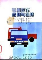 专用汽车结构与维修 1997 PDF电子版封面 7532342956 郑殿旺,华学超编著