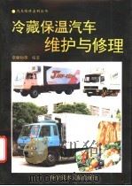 冷藏保温汽车维护与修理 1995 PDF电子版封面 7502322582 章镛初,殷国柱编著