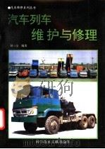 汽车列车维护与修理 1994 PDF电子版封面 7502319980 何三全编著