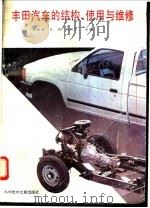 丰田汽车的结构、使用与维修 1994 PDF电子版封面 7502321470 彭标兴等编