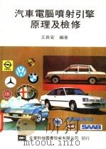 汽车电脑喷射引擎原理及检修 1974 PDF电子版封面 王长安著