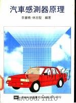 汽车感测器原理 1977 PDF电子版封面 李书桥,林志坚编著