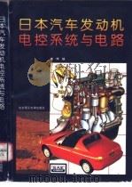 日本汽车发动机电控系统与电路 1996 PDF电子版封面 7810451634 董辉编
