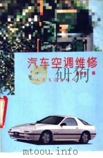 汽车空调维修（1994 PDF版）