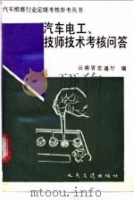 汽车电工、技师技术考核问答 1989 PDF电子版封面 7114008279 云南省交通厅编;赵云等执笔