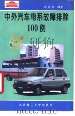 中外汽车电系故障排除100例 1995 PDF电子版封面 7810450085 阎秀钟编著