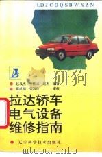 拉达轿车电气设备维修指南 1995 PDF电子版封面 7538121285 赵凤杰等编著
