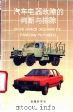 汽车电器故障的判断与排除 1994 PDF电子版封面 7800229491 吴政清编著