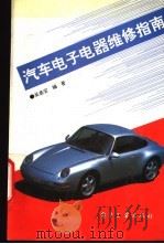 汽车电子电器维修指南   1994  PDF电子版封面  7505324004  吴基安编著 