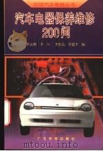 汽车电器保养维修200问 1996 PDF电子版封面 7535916872 李志刚等编