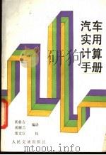 汽车实用计算手册 1988 PDF电子版封面 7114000944 奚鼎吉,奚履吉编译