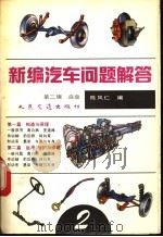 新编汽车问题解答 第2辑 底盘 1993 PDF电子版封面 7114015100 陈凤仁编